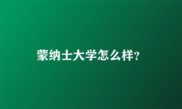 蒙纳士大学怎么样？