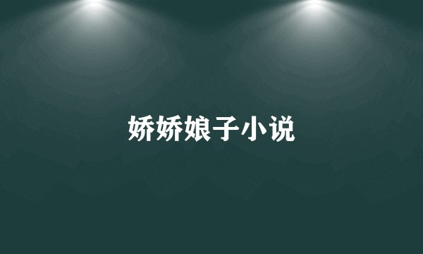 娇娇娘子小说