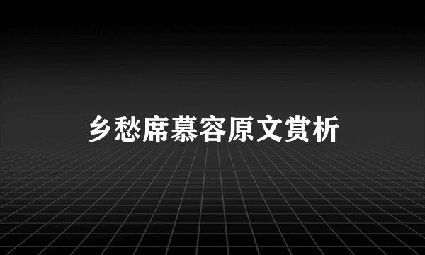 乡愁席慕容原文赏析