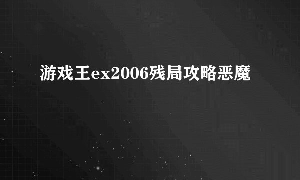 游戏王ex2006残局攻略恶魔