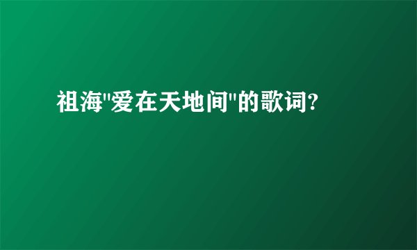 祖海