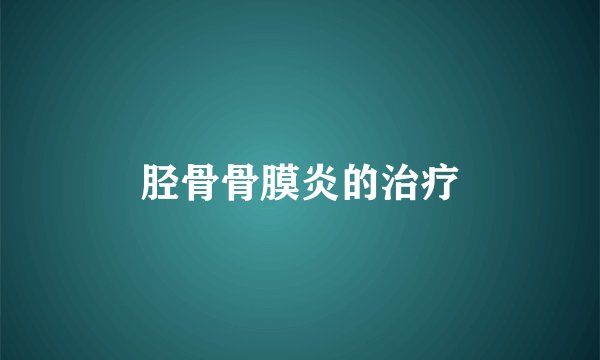胫骨骨膜炎的治疗