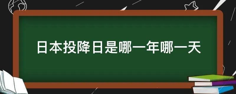 日本投降日是哪一年哪一天