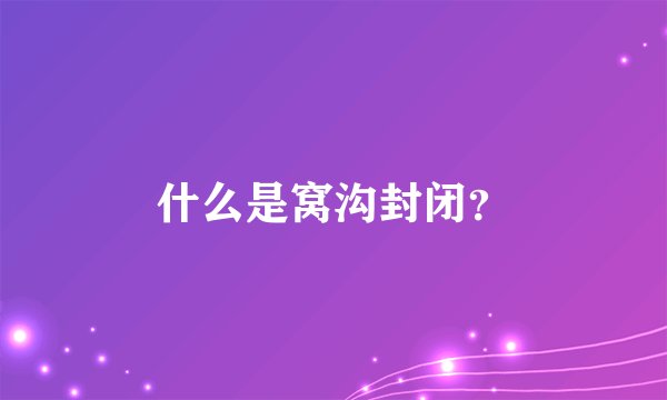 什么是窝沟封闭？