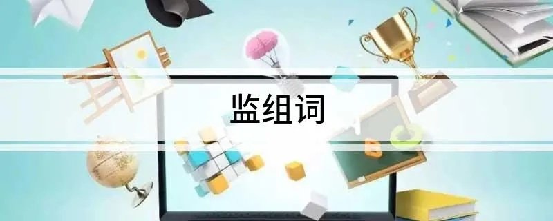 监组词