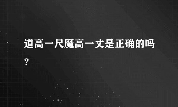 道高一尺魔高一丈是正确的吗?