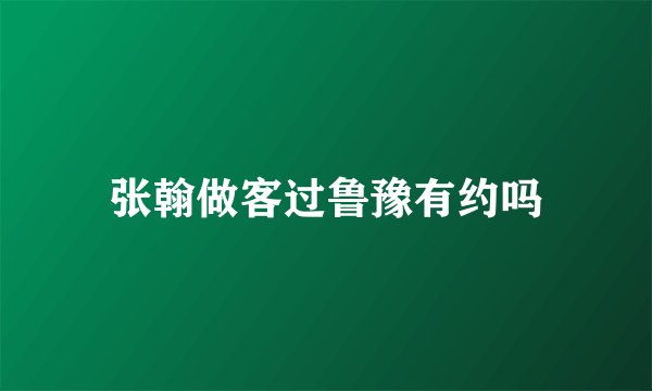 张翰做客过鲁豫有约吗