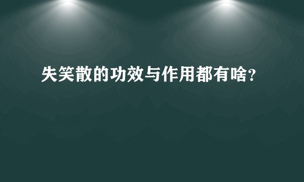 失笑散的功效与作用都有啥？