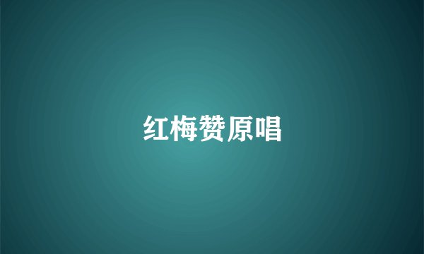 红梅赞原唱