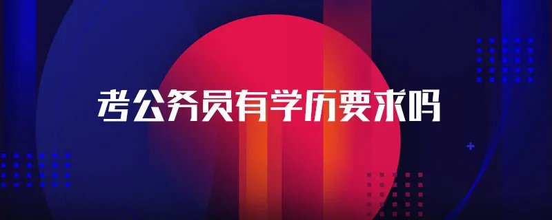 考公务员有学历要求吗