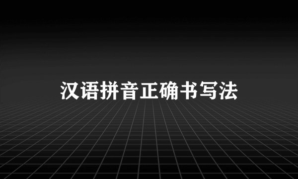 汉语拼音正确书写法