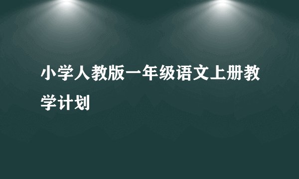 小学人教版一年级语文上册教学计划