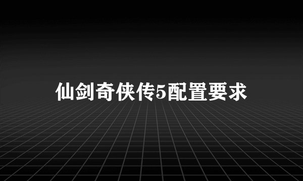 仙剑奇侠传5配置要求