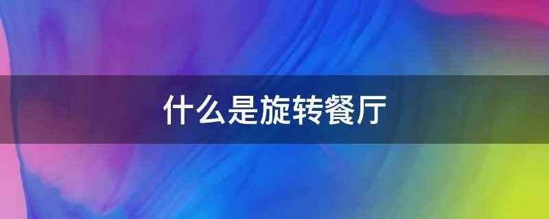 什么是旋转餐厅