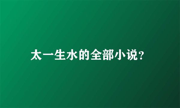 太一生水的全部小说？