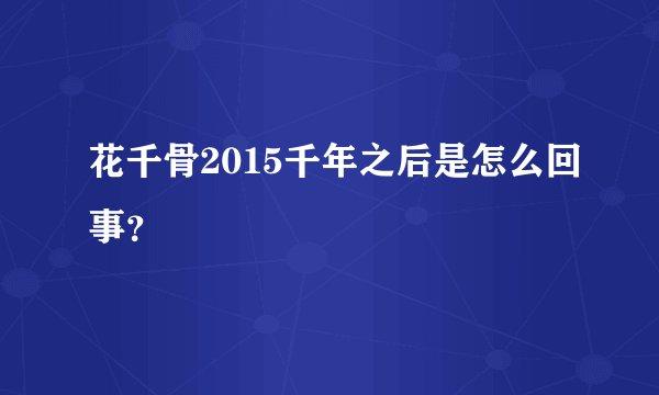 花千骨2015千年之后是怎么回事?