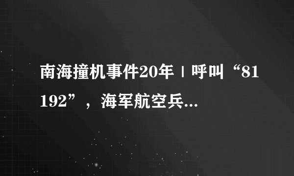南海撞机事件20年|呼叫“81192”,海军航空兵有了大变化