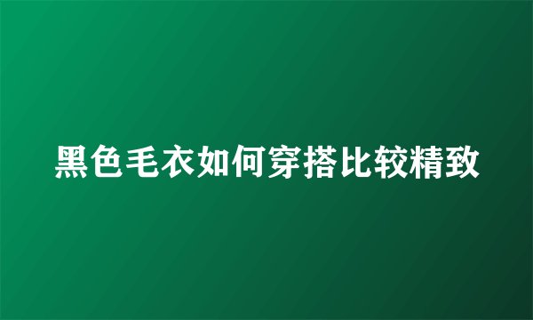 黑色毛衣如何穿搭比较精致