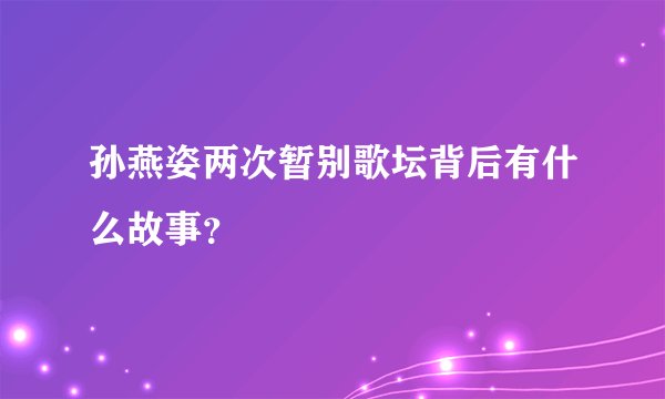 孙燕姿两次暂别歌坛背后有什么故事?