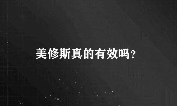美修斯真的有效吗？