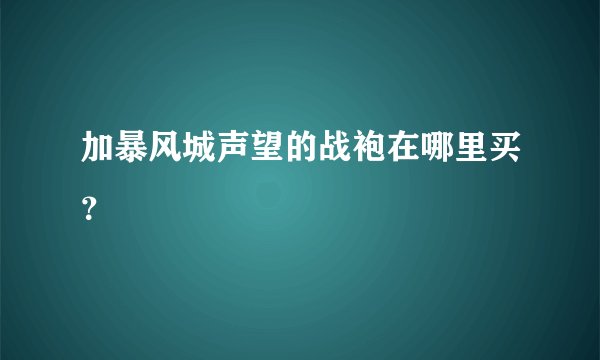 加暴风城声望的战袍在哪里买？