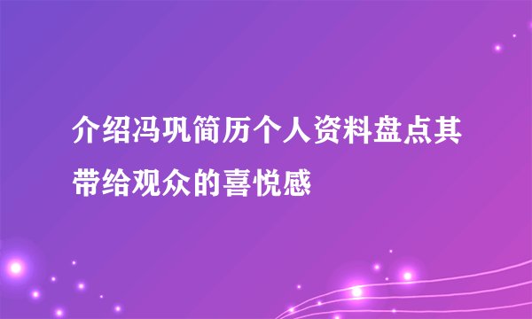 介绍冯巩简历个人资料盘点其带给观众的喜悦感