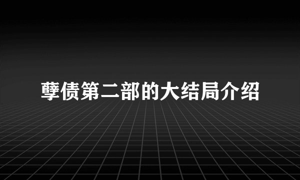 孽债第二部的大结局介绍