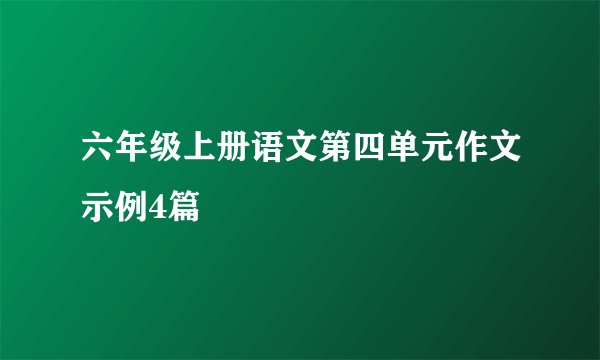 六年级上册语文第四单元作文示例4篇