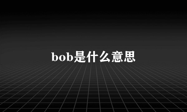 bob是什么意思