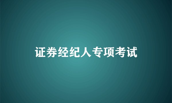 证券经纪人专项考试