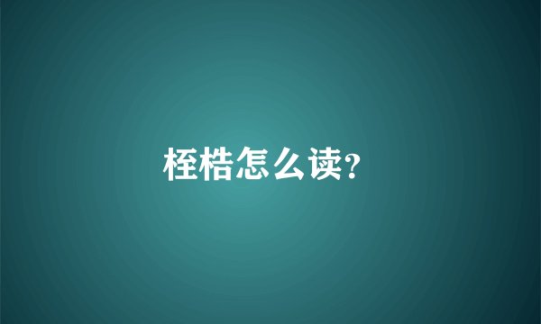 桎梏怎么读？