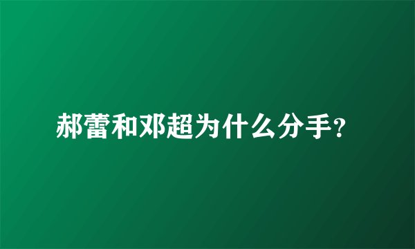 郝蕾和邓超为什么分手？