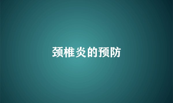 颈椎炎的预防