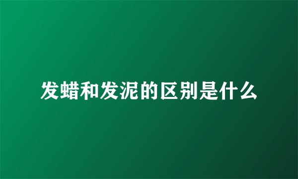 发蜡和发泥的区别是什么