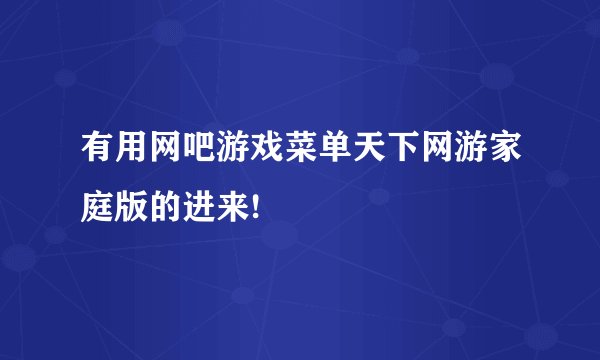 有用网吧游戏菜单天下网游家庭版的进来!
