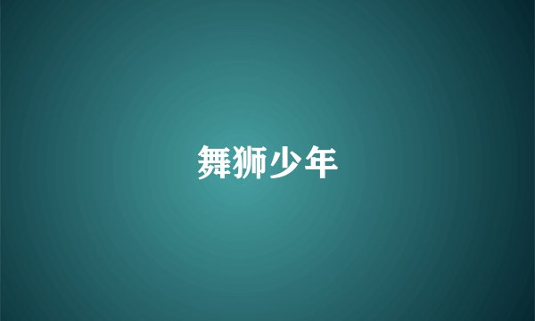 舞狮少年