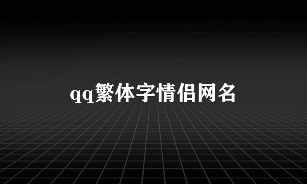 qq繁体字情侣网名