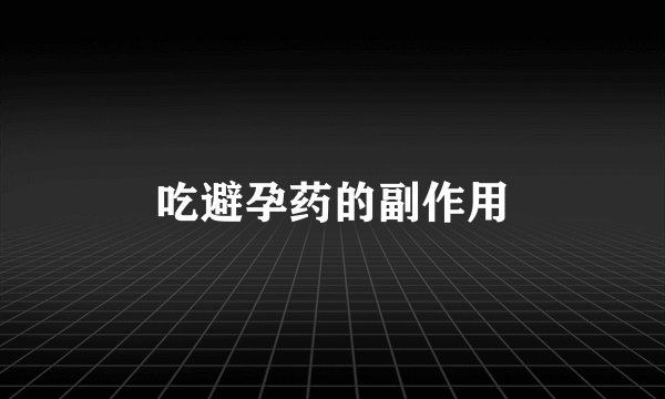 吃避孕药的副作用
