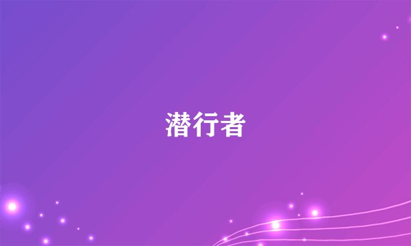 潜行者