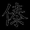 傣
