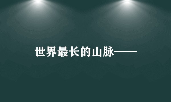 世界最长的山脉——