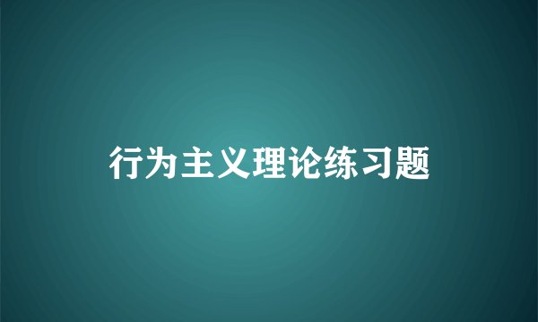 行为主义理论练习题