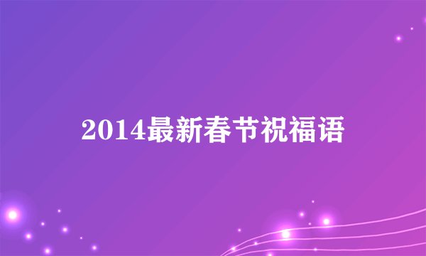 2014最新春节祝福语
