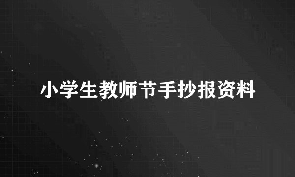 小学生教师节手抄报资料