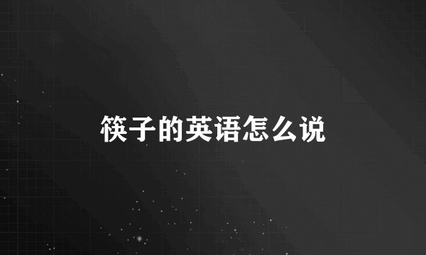 筷子的英语怎么说