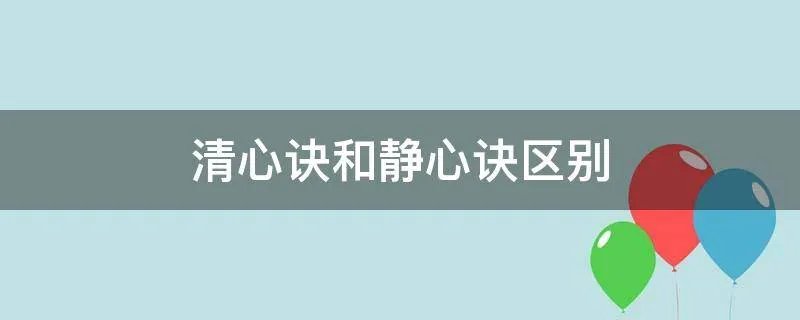 清心诀和静心诀区别