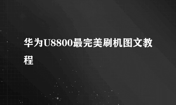 华为U8800最完美刷机图文教程