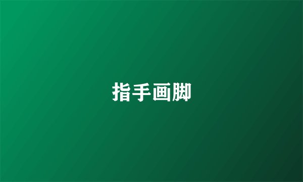 指手画脚