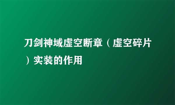 刀剑神域虚空断章（虚空碎片）实装的作用