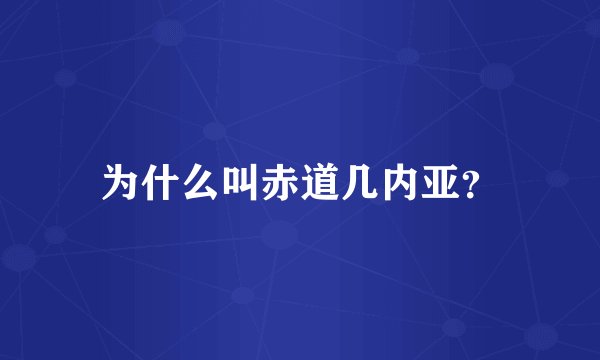 为什么叫赤道几内亚？